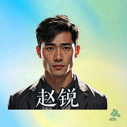 赵锐