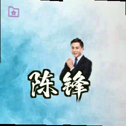 陈锋